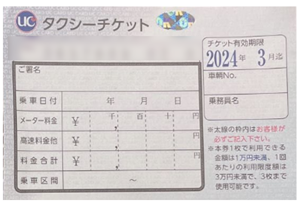 タクシーチケット オムロン 上限金額3万円！ 福祉タクシー券（千代田区様、豊島区様）のお取扱いについてのお願い